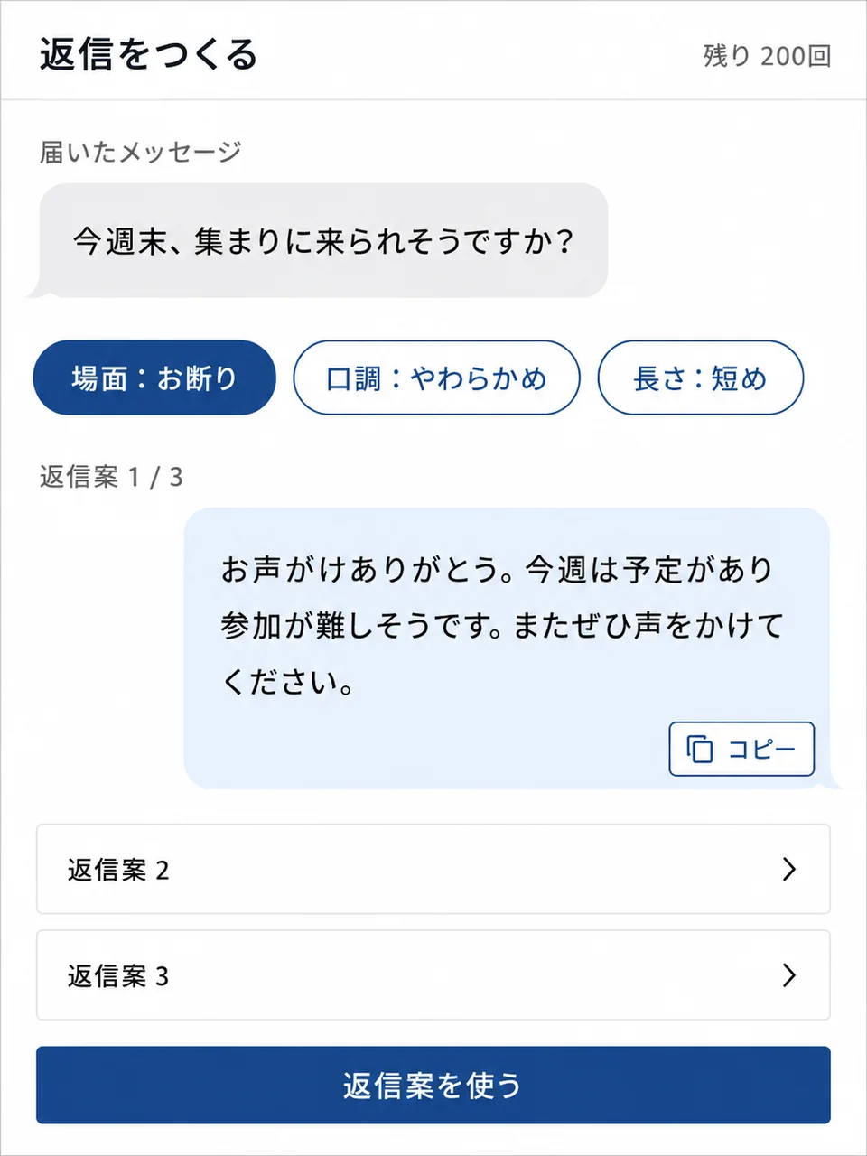 返信をつくる画面。届いたメッセージに対して、場面・口調・長さを選び、返信案1/3が表示されコピーできる